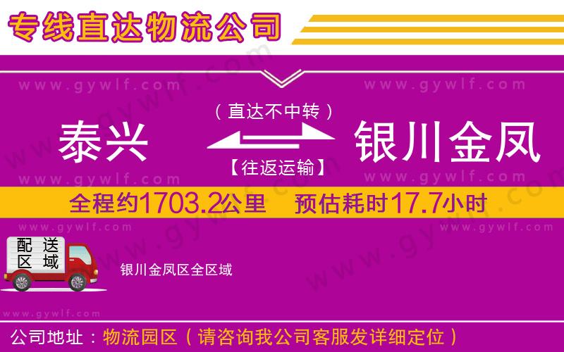泰興到銀川金鳳區(qū)物流公司