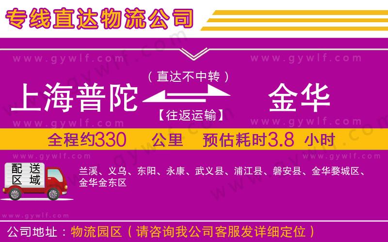 上海普陀區(qū)到金華物流公司