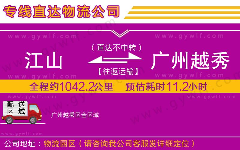 江山到廣州越秀區(qū)物流公司