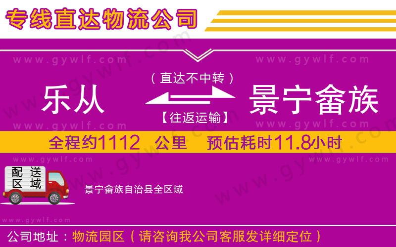 樂(lè)從到景寧畬族自治縣物流公司