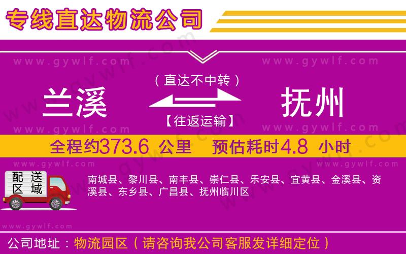 蘭溪到撫州物流公司