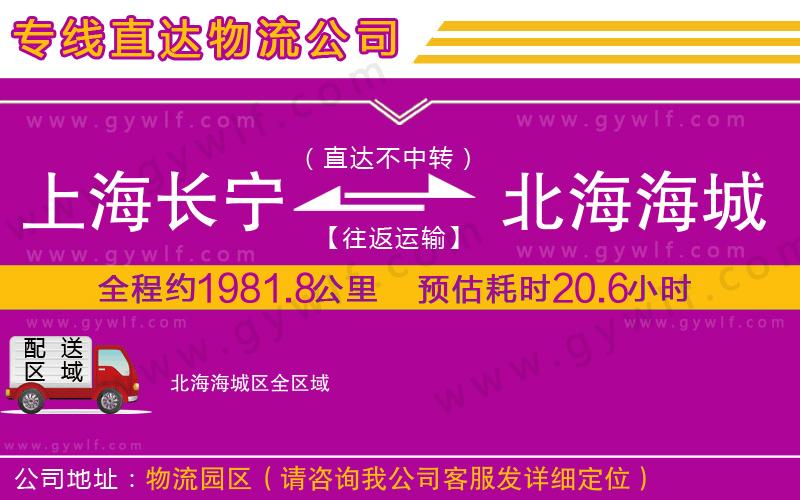 上海長(zhǎng)寧區(qū)到北海海城區(qū)物流公司 上海長(zhǎng)寧區(qū)到北海海城區(qū)物流公司