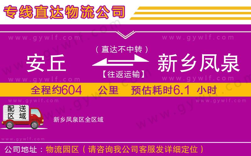 安丘到新鄉(xiāng)鳳泉區(qū)物流公司