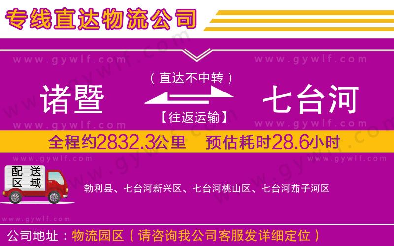 諸暨到七臺河物流公司 諸暨到七臺河物流公司