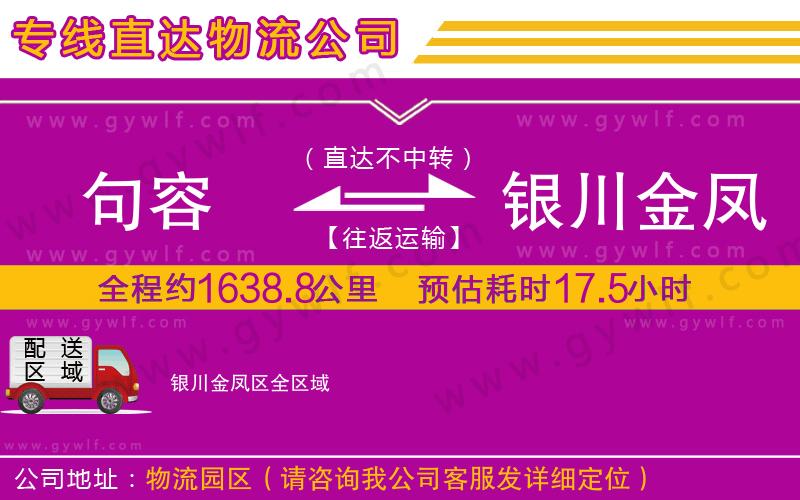 句容到銀川金鳳區(qū)物流公司