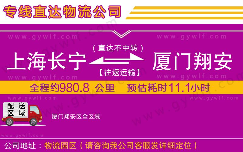 上海長(zhǎng)寧區(qū)到廈門翔安區(qū)物流公司