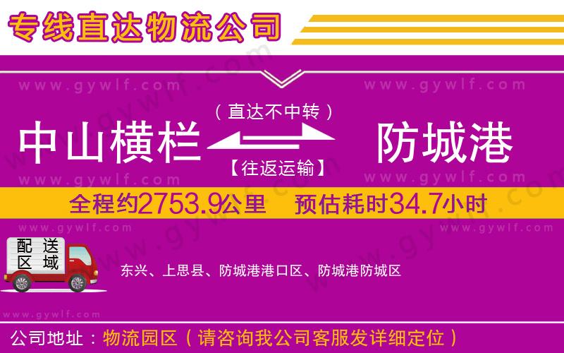 中山橫欄到防城港物流公司