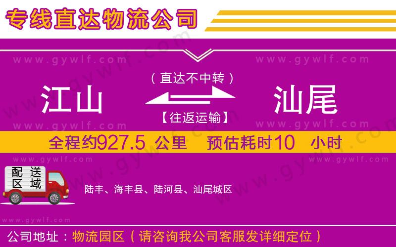 江山到汕尾物流公司 江山到汕尾物流公司