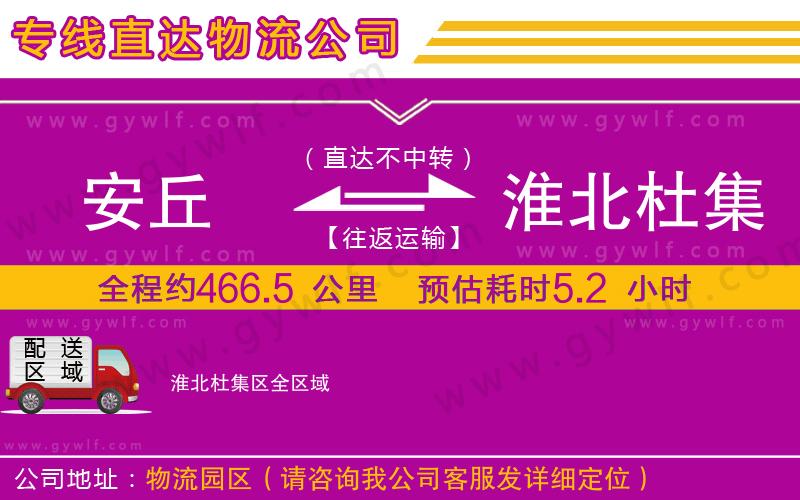 安丘到淮北杜集區(qū)物流公司