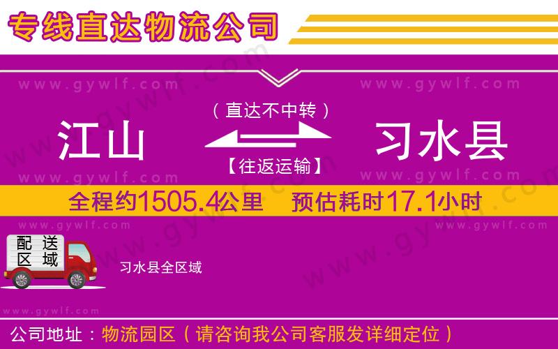 江山到習(xí)水縣物流公司