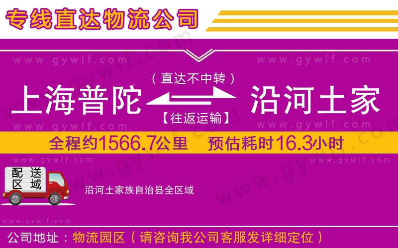 上海普陀區(qū)到沿河土家族自治縣物流公司