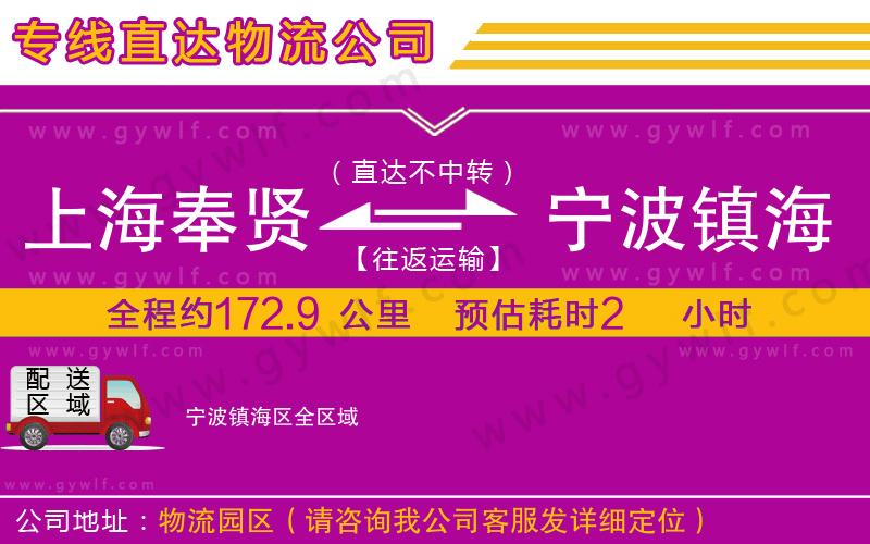上海奉賢區(qū)到寧波鎮(zhèn)海區(qū)物流公司