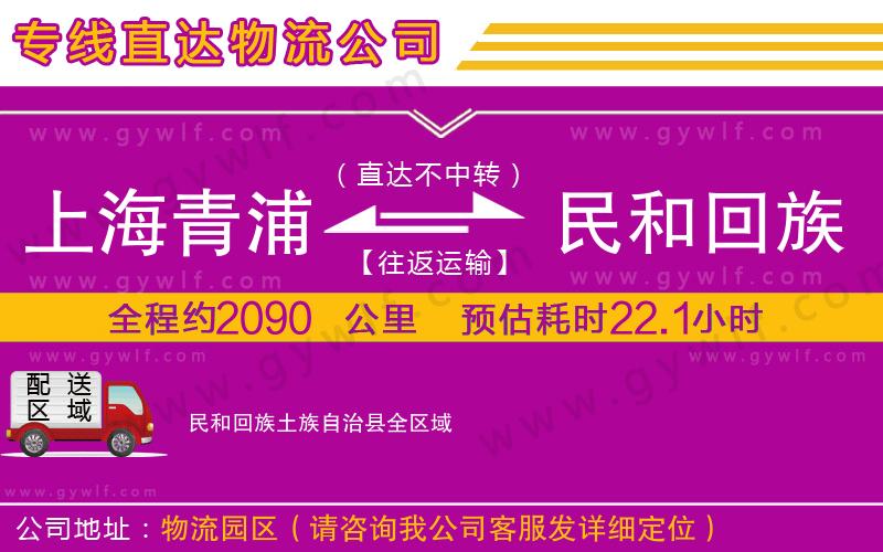 上海青浦區(qū)到民和回族土族自治縣物流公司