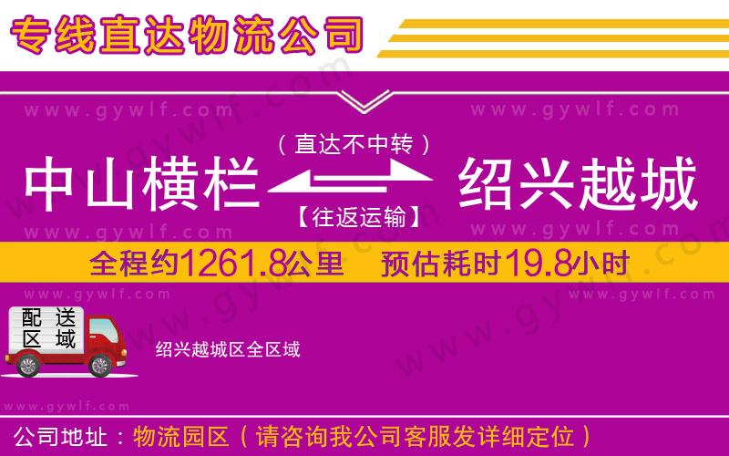 中山橫欄到紹興越城區(qū)物流公司
