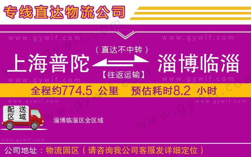 上海普陀區(qū)到淄博臨淄區(qū)物流公司