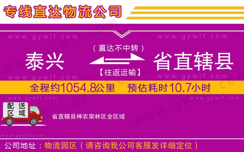 泰興到省直轄縣神農(nóng)架林區(qū)物流公司