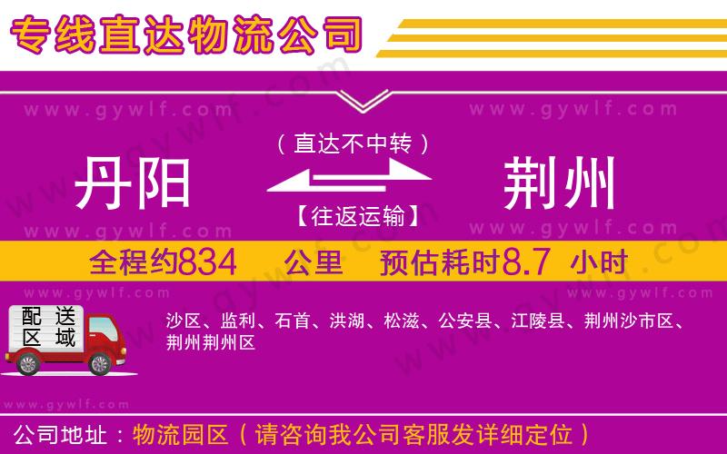 丹陽(yáng)到荊州物流公司