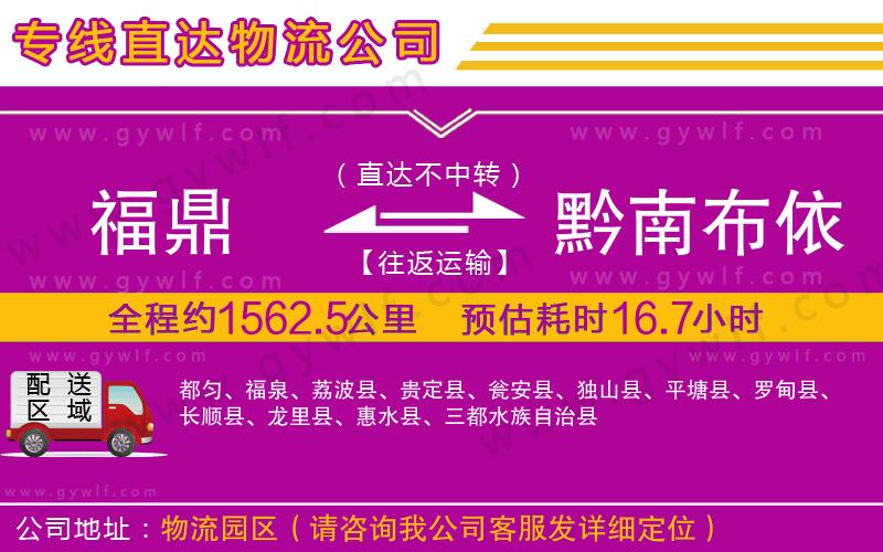 福鼎到黔南布依族苗族自治州物流公司