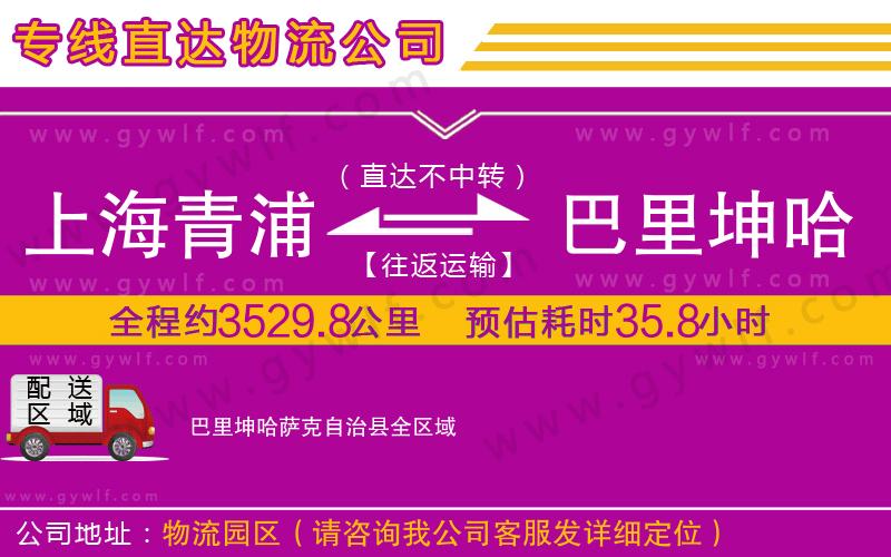 上海青浦區(qū)到巴里坤哈薩克自治縣物流公司