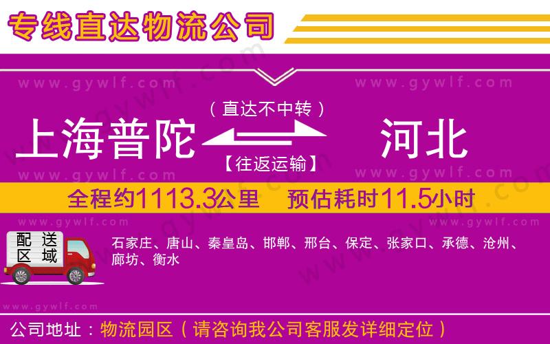 上海普陀區(qū)到河北物流公司