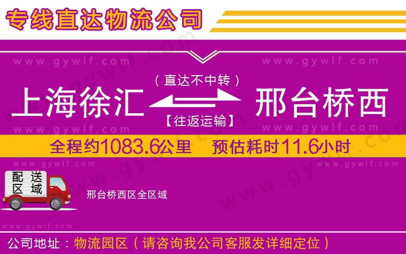 上海徐匯區(qū)到邢臺(tái)橋西區(qū)物流公司 上海徐匯區(qū)到邢臺(tái)橋西區(qū)物流公司