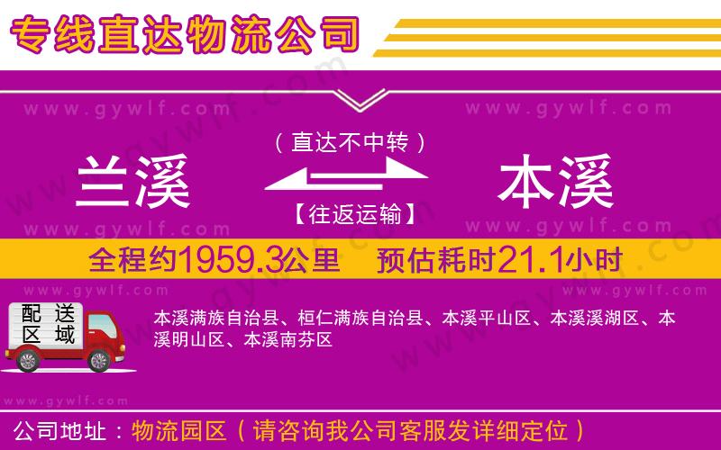 蘭溪到本溪物流公司
