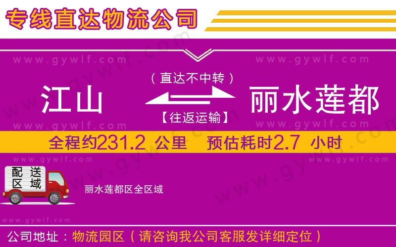 江山到麗水蓮都區(qū)物流公司