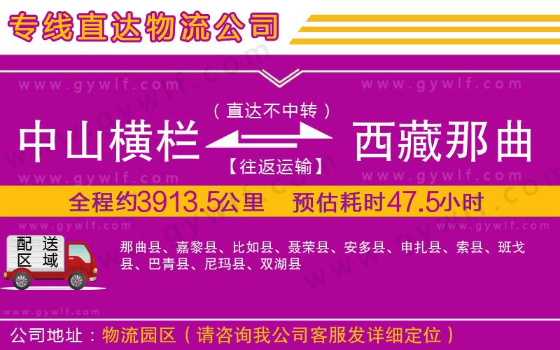 中山橫欄到西藏那曲地區(qū)物流公司