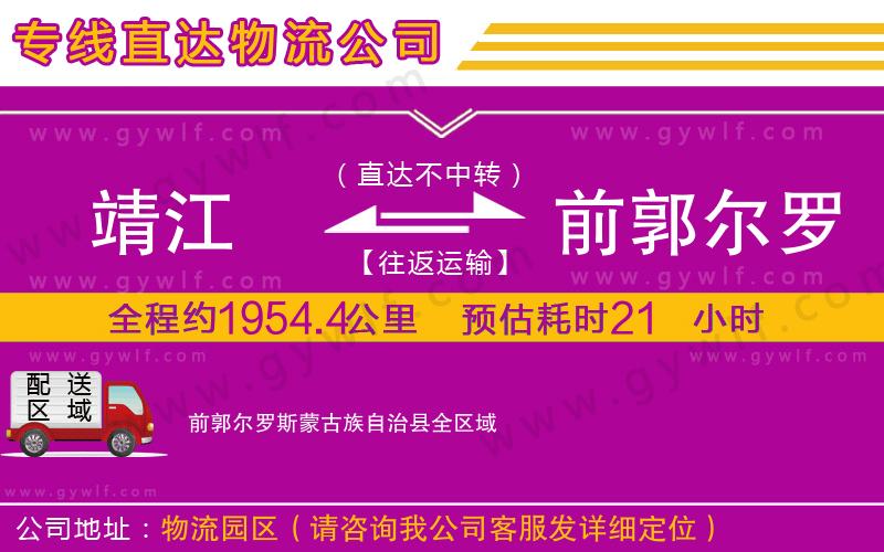 靖江到前郭爾羅斯蒙古族自治縣物流公司