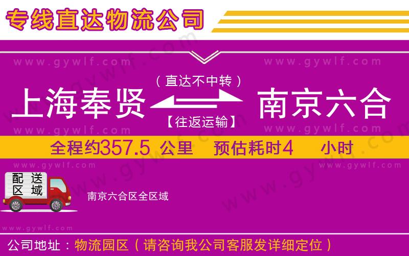 上海奉賢區(qū)到南京六合區(qū)物流公司 上海奉賢區(qū)到南京六合區(qū)物流公司