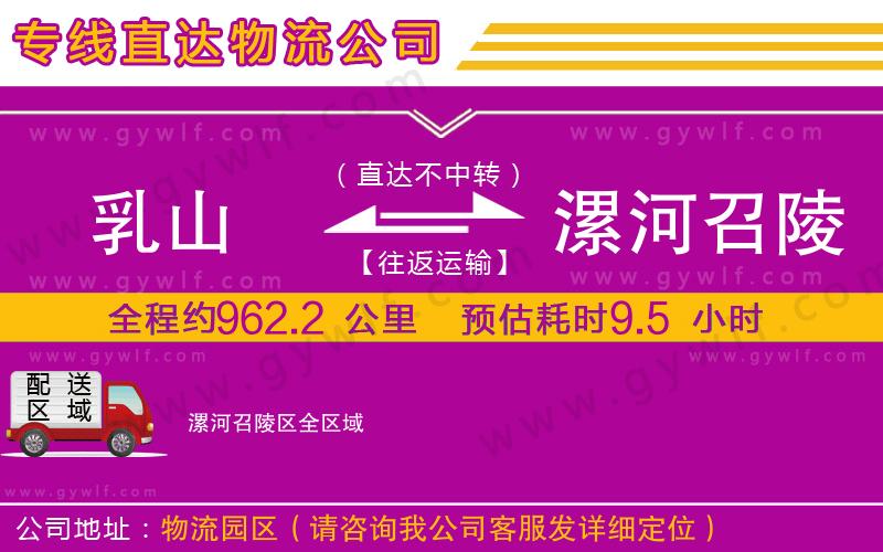 乳山到漯河召陵區(qū)物流公司