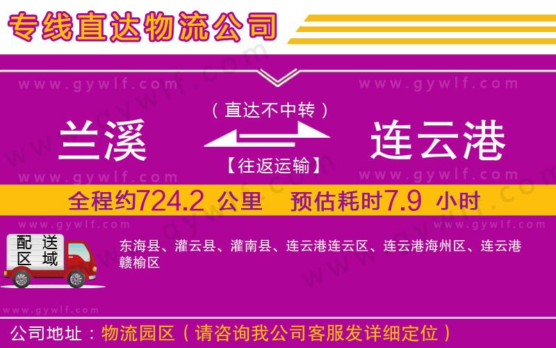 蘭溪到連云港物流公司