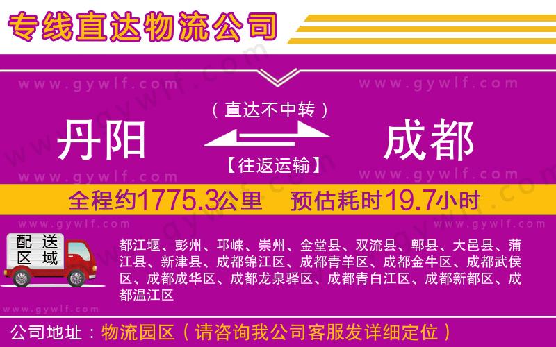 丹陽(yáng)到成都物流公司 丹陽(yáng)到成都物流公司