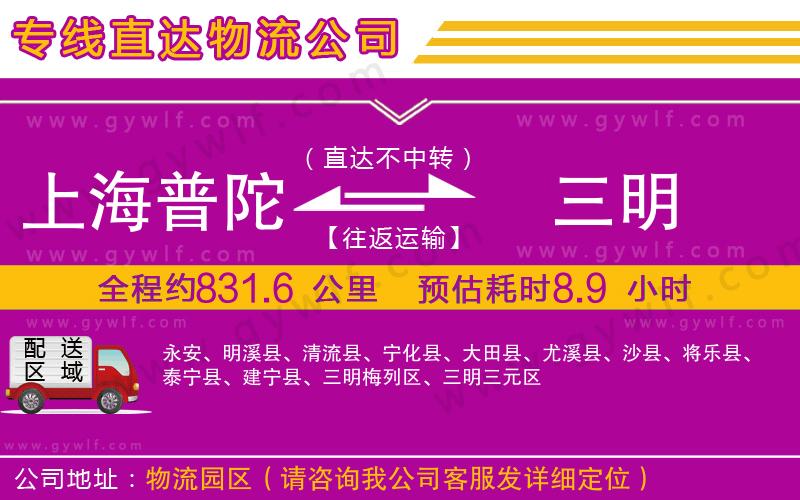 上海普陀區(qū)到三明物流公司