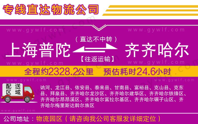 上海普陀區(qū)到齊齊哈爾物流公司