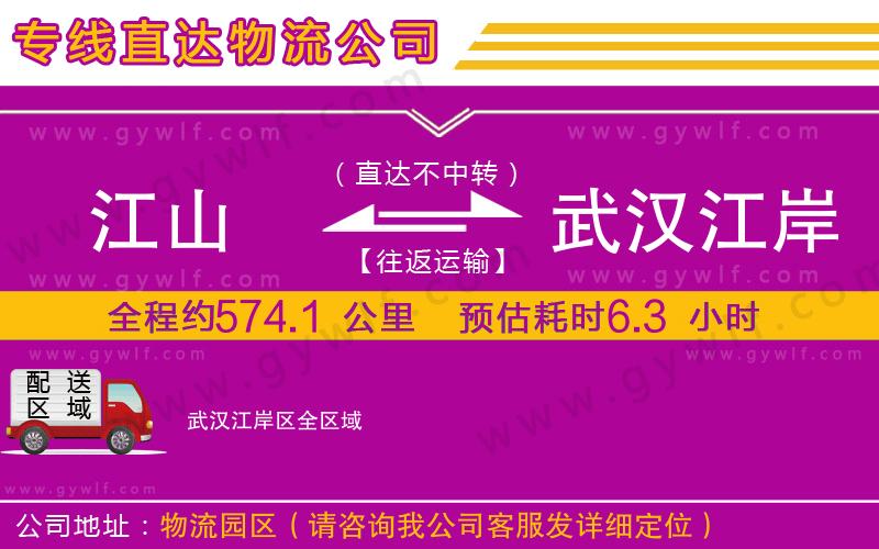江山到武漢江岸區(qū)物流公司