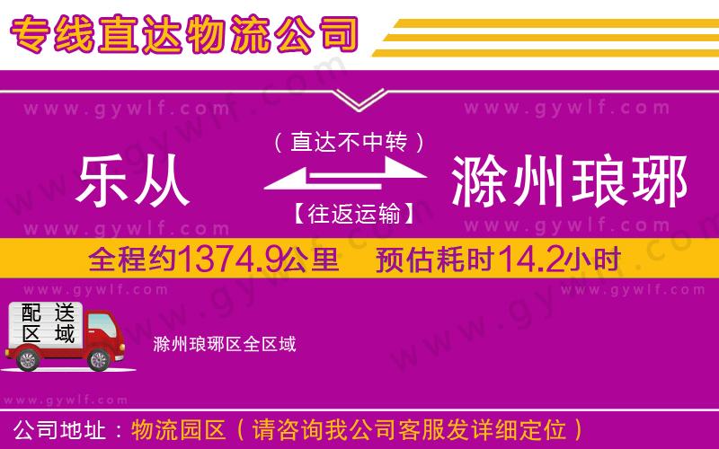 樂從到滁州瑯琊區(qū)物流公司