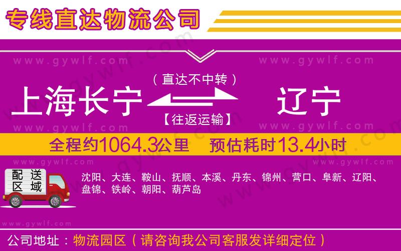 上海長寧區(qū)到遼寧物流公司 上海長寧區(qū)到遼寧物流公司