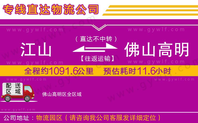 江山到佛山高明區(qū)物流公司