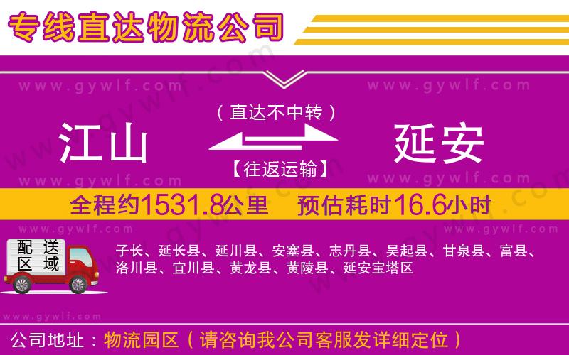 江山到延安物流公司