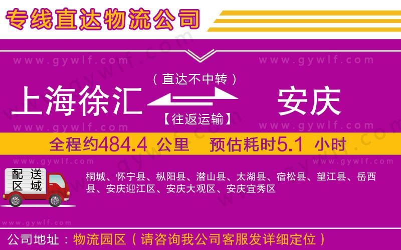 上海徐匯區(qū)到安慶物流公司 上海徐匯區(qū)到安慶物流公司