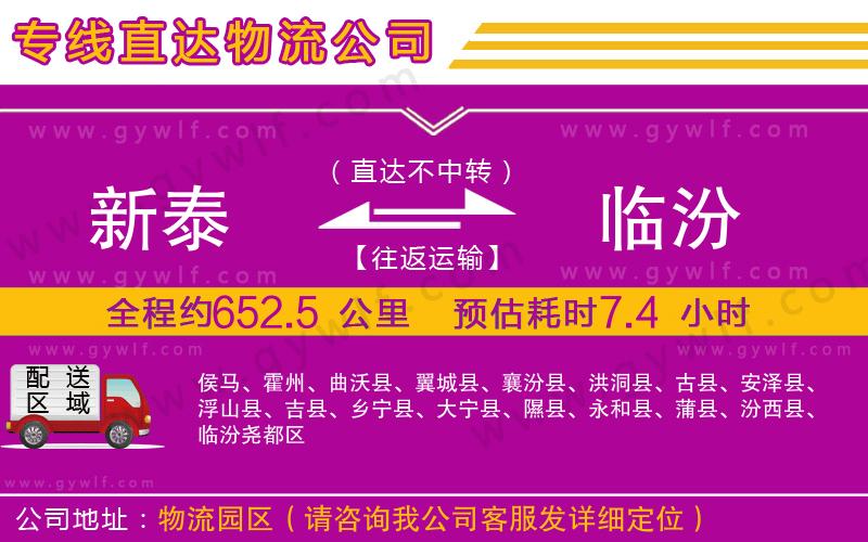 新泰到臨汾物流公司