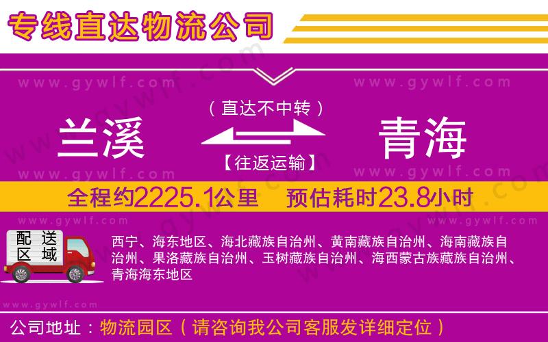 蘭溪到青海物流公司