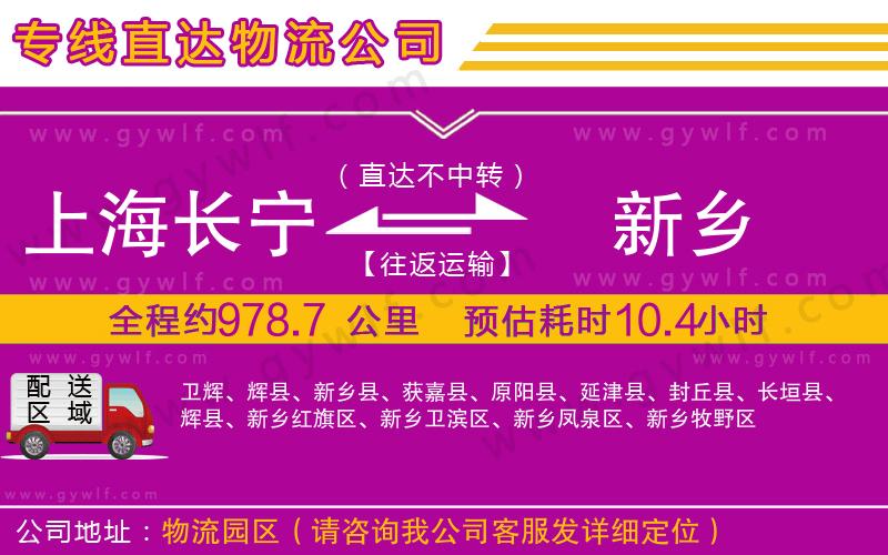 上海長寧區(qū)到新鄉(xiāng)物流公司 上海長寧區(qū)到新鄉(xiāng)物流公司