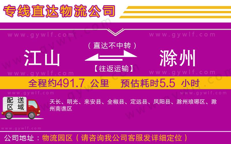 江山到滁州物流公司 江山到滁州物流公司