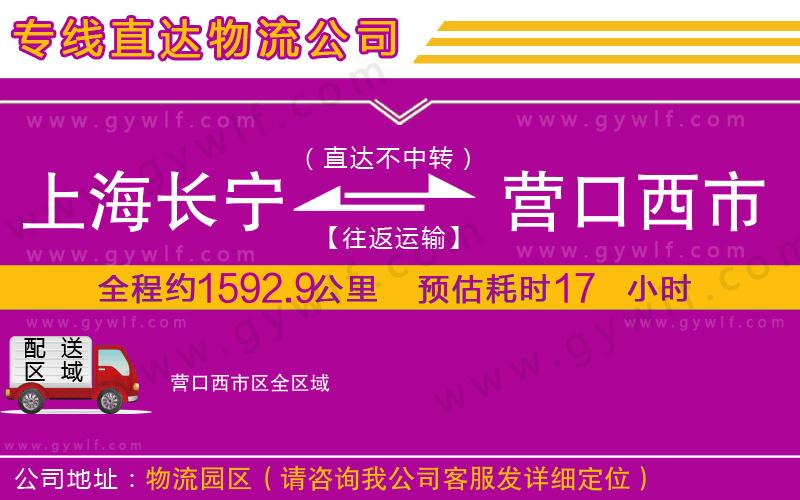 上海長寧區(qū)到營口西市區(qū)物流公司