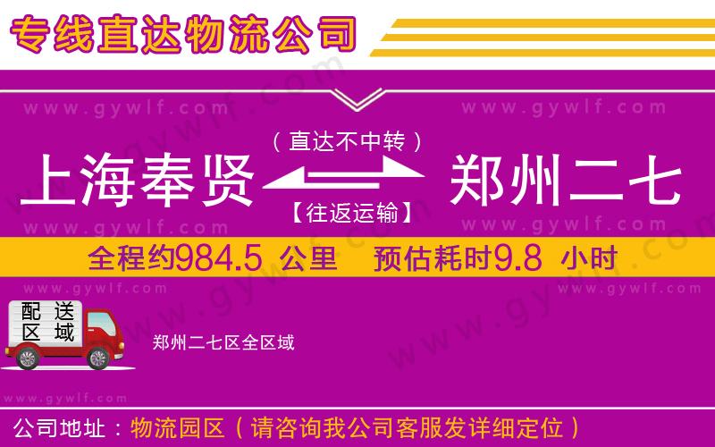 上海奉賢區(qū)到鄭州二七區(qū)物流公司