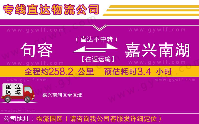句容到嘉興南湖區(qū)物流公司