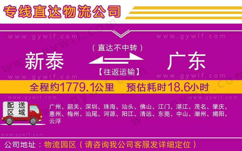 新泰到廣東物流公司