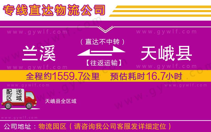 蘭溪到天峨縣物流公司 蘭溪到天峨縣物流公司